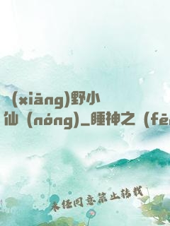 鄉(xiāng)野小仙農(nóng)