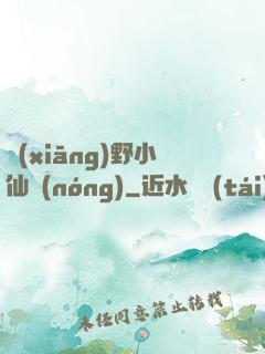 鄉(xiāng)野小仙農(nóng)