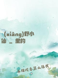 鄉(xiāng)野小仙農