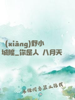 鄉(xiāng)野小城隍