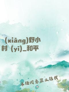 鄉(xiāng)野小村醫(yī)