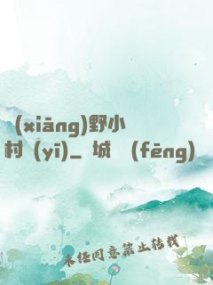 鄉(xiāng)野小村醫(yī)