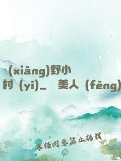 鄉(xiāng)野小村醫(yī)