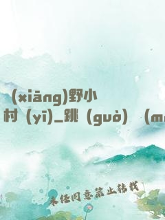 鄉(xiāng)野小村醫(yī)