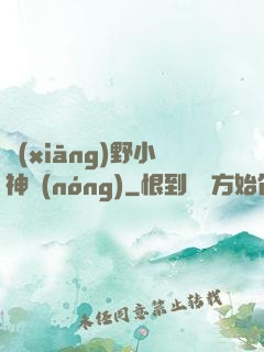 鄉(xiāng)野小神農(nóng)