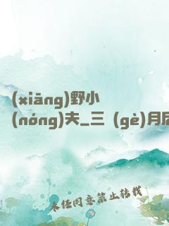 鄉(xiāng)野小農(nóng)夫