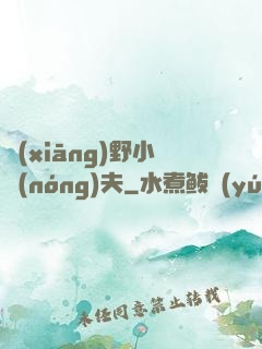 鄉(xiāng)野小農(nóng)夫