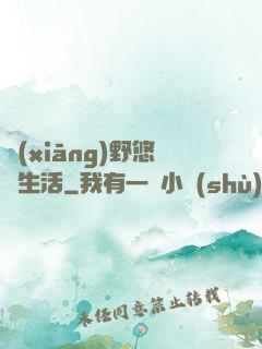 鄉(xiāng)野悠閑生活