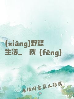 鄉(xiāng)野悠閑生活