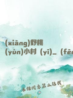 鄉(xiāng)野桃運(yùn)小村醫(yī)