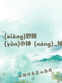 鄉(xiāng)野桃運(yùn)小神農(nóng)
