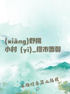 鄉(xiāng)野桃運小村醫(yī)