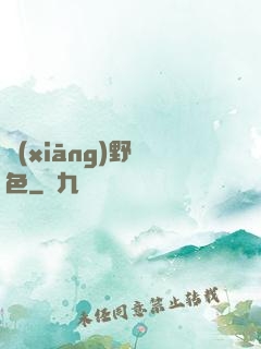 鄉(xiāng)野絕色