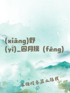 鄉(xiāng)野艷醫(yī)