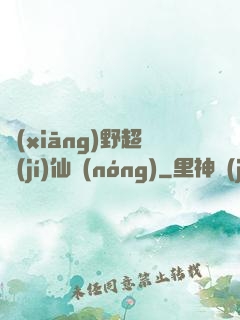 鄉(xiāng)野超級(jí)仙農(nóng)