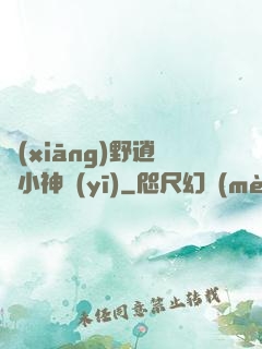 鄉(xiāng)野逍遙小神醫(yī)