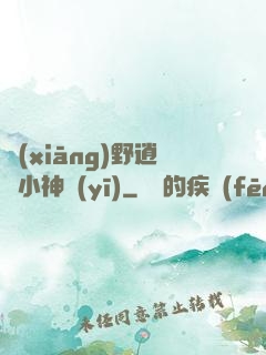 鄉(xiāng)野逍遙小神醫(yī)