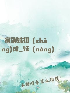 鄰家俏妹初長(zhǎng)成