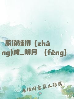 鄰家俏妹初長(zhǎng)成