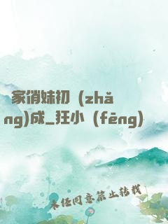 鄰家俏妹初長(zhǎng)成