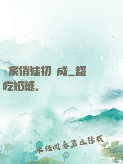 鄰家俏妹初長成