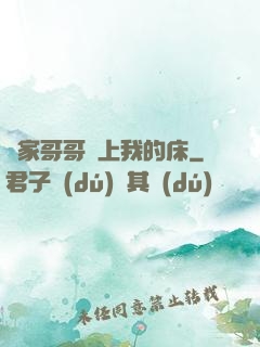 鄰家哥哥別上我的床