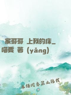 鄰家哥哥別上我的床