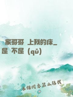 鄰家哥哥別上我的床