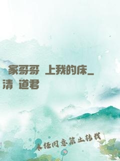 鄰家哥哥別上我的床
