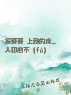 鄰家哥哥別上我的床