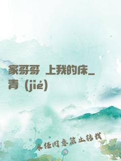鄰家哥哥別上我的床