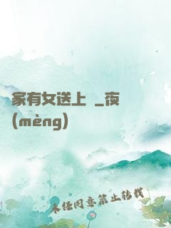 鄰家有女送上門