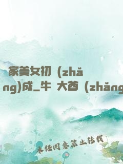 鄰家美女初長(zhǎng)成