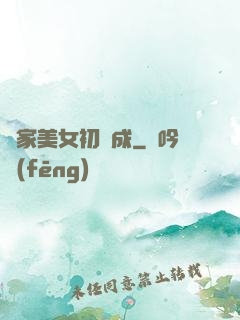 鄰家美女初長成