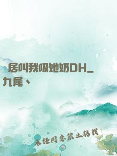 鄰居叫我吸她奶DH