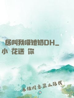 鄰居叫我吸她奶DH