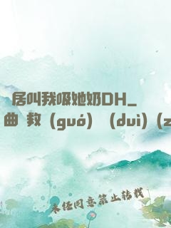 鄰居叫我吸她奶DH