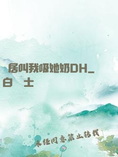 鄰居叫我吸她奶DH