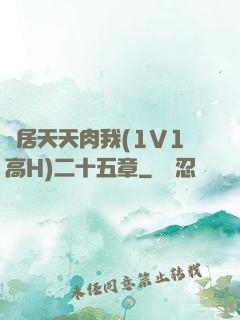 鄰居天天肉我(1V1高H)二十五章