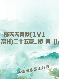 鄰居天天肉我(1V1高H)二十五章