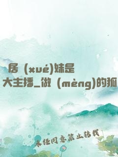 鄰居學(xué)妹是大主播