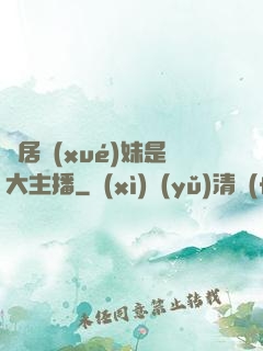 鄰居學(xué)妹是大主播