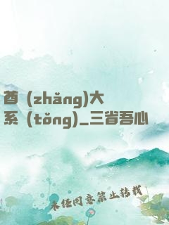 酋長(zhǎng)大系統(tǒng)