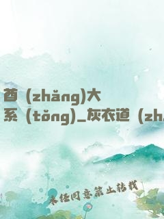 酋長(zhǎng)大系統(tǒng)