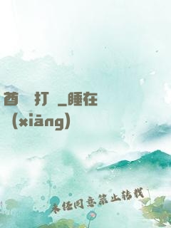 酋長別打臉