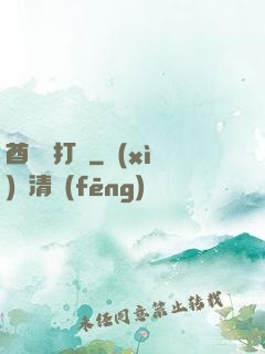 酋長別打臉
