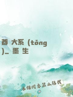 酋長大系統(tǒng)