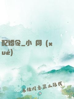 配婚令