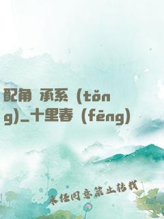 配角傳承系統(tǒng)
