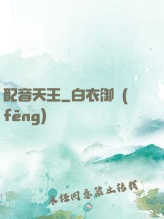 配音天王